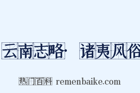云南志略·诸夷风俗是什么意思的图片